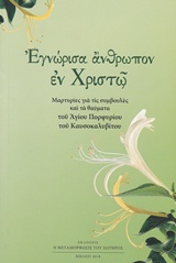 ΕΓΝΩΡΙΣΑ ΑΝΘΡΩΠΟΝ ΕΝ ΧΡΙΣΤΩ ΜΑΡΤΥΡΙΕΣ ΓΙΑ ΤΙΣ ΣΥΜΒΟΥΛΕΣ ΚΑΙ ΤΑ ΘΑΥΜΑΤΑ ΤΟΥ ΑΓΙΟΥ ΠΟΡΦΥΡΙΟΥ ΤΟΥ ΚΑΥΣΟΚΑΛΥΒΙΤΟΥ
