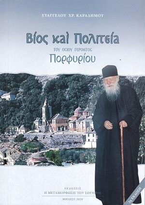 ΒΙΟΣ ΚΑΙ ΠΟΛΙΤΕΙΑ ΤΟΥ ΟΣΙΟΥ ΓΕΡΟΝΤΟΣ ΠΟΡΦΥΡΙΟΥ 2Η ΕΚΔΟΣΗ