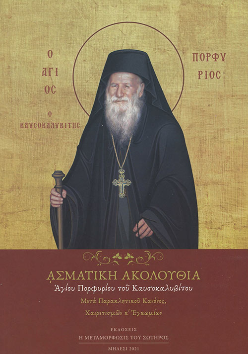 ΑΣΜΑΤΙΚΗ ΑΚΟΛΟΥΘΙΑ ΑΓΙΟΥ ΠΟΡΦΥΡΙΟΥ ΤΟΥ ΚΑΥΣΟΚΑΛΥΒΙΤΟΥ ΜΕΤΑ ΠΑΡΑΚΛΗΤΙΚΟΥ ΚΑΝΟΝΟΣ, ΧΑΙΡΕΤΙΣΜΩΝ ΚΑΙ ΕΓΚΩΜΙΩΝ 3Η ΕΚΔΟΣΗ