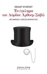 ΤΟ ΕΓΚΛΗΜΑ ΤΟΥ ΛΟΡΔΟΥ ΑΡΘΟΥΡ ΣΑΒΙΛ ΚΛΑΣΙΚΑ ΚΕΙΜΕΝΑ: ΛΟΓΟΤΕΧΝΙΑ