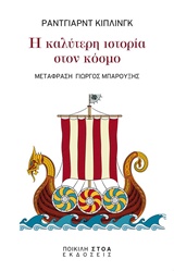 Η ΚΑΛΥΤΕΡΗ ΙΣΤΟΡΙΑ ΣΤΟΝ ΚΟΣΜΟ ΚΛΑΣΙΚΑ ΚΕΙΜΕΝΑ: ΛΟΓΟΤΕΧΝΙΑ