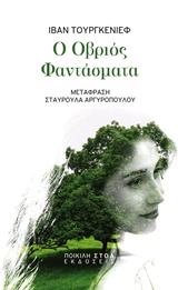 Ο ΟΒΡΙΟΣ. ΦΑΝΤΑΣΜΑΤΑ ΚΛΑΣΙΚΑ ΚΕΙΜΕΝΑ: ΛΟΓΟΤΕΧΝΙΑ