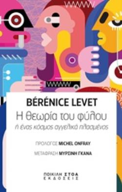 Η ΘΕΩΡΙΑ ΤΟΥ ΦΥΛΟΥ Η ΕΝΑΣ ΚΟΣΜΟΣ ΑΓΓΕΛΙΚΑ ΠΛΑΣΜΕΝΟΣ ΚΑΙΝΑ ΔΑΙΜΟΝΙΑ - ΙΔΕΕΣ ΚΑΙ ΤΑΣΕΙΣ