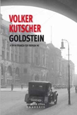 ΥΠΟΘΕΣΗ GOLDSTEIN Η ΤΡΙΤΗ ΥΠΟΘΕΣΗ ΤΟΥ ΓΚΕΡΕΟΝ ΡΑΤ
