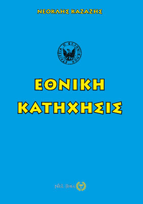 ΕΘΝΙΚΗ ΚΑΤΗΧΗΣΙΣ