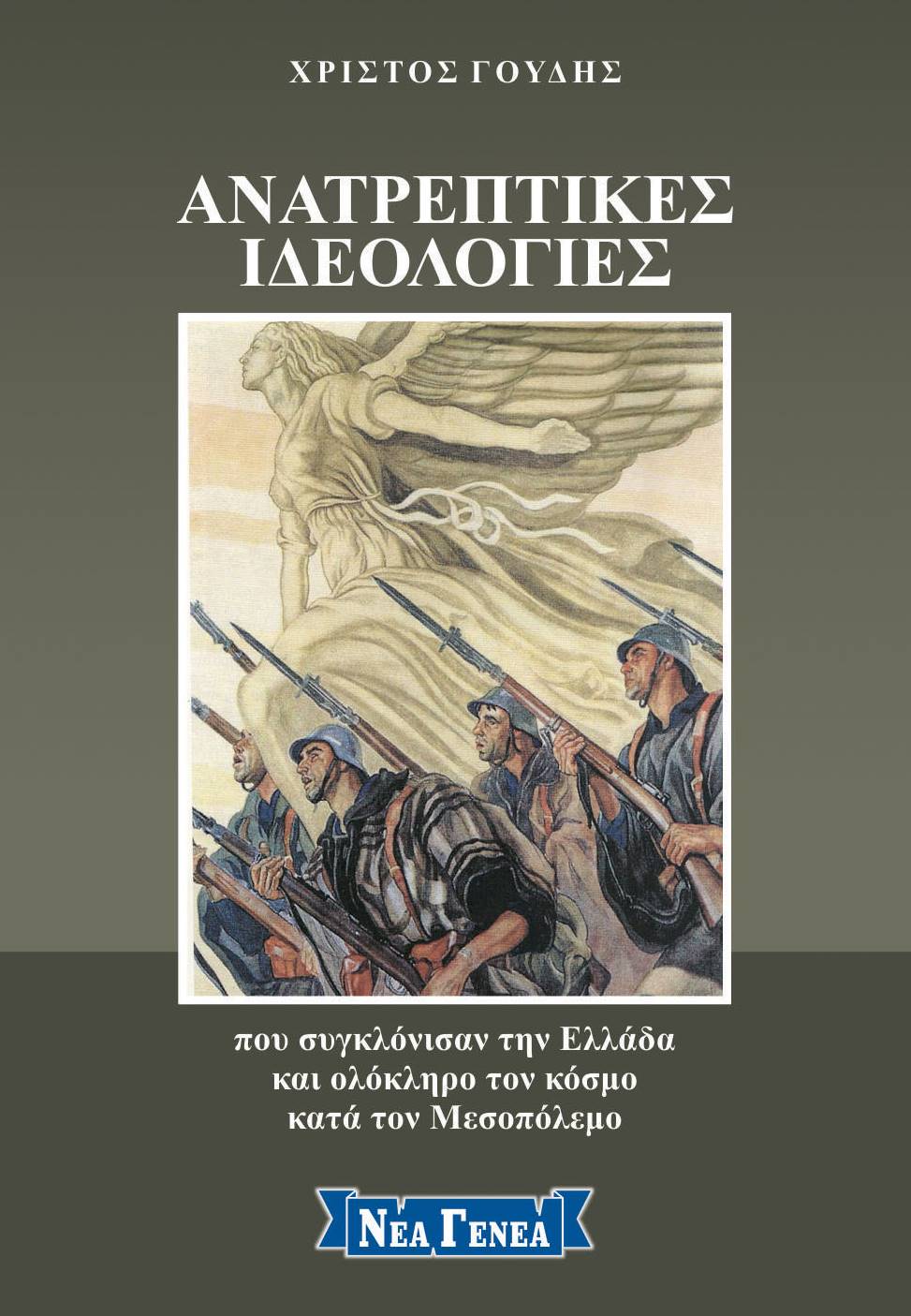 ΑΝΑΤΡΕΠΤΙΚΕΣ ΙΔΕΟΛΟΓΙΕΣ ΠΟΥ ΣΥΓΚΛΟΝΙΣΑΝ ΤΗΝ ΕΛΛΑΔΑ ΚΑΙ ΤΟΝ ΚΟΣΜΟ ΚΑΤΑ ΤΟΝ ΜΕΣΟΠΟΛΕΜΟ