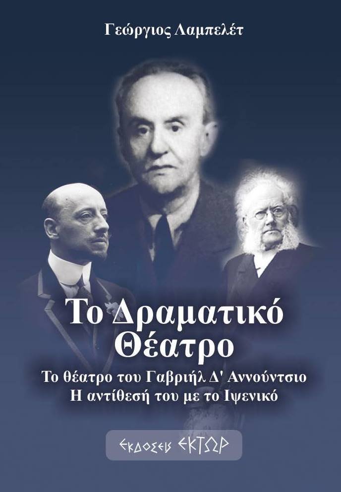 ΤΟ ΔΡΑΜΑΤΙΚΟ ΘΕΑΤΡΟ ΤΟ ΘΕΑΤΡΟ ΤΟΥ ΓΑΒΡΙΗΛ Δ’ ΑΝΝΟΥΝΤΣΙΟ. Η ΑΝΤΙΘΕΣΗ ΤΟΥ ΜΕ ΤΟ ΙΨΕΝΙΚΟ