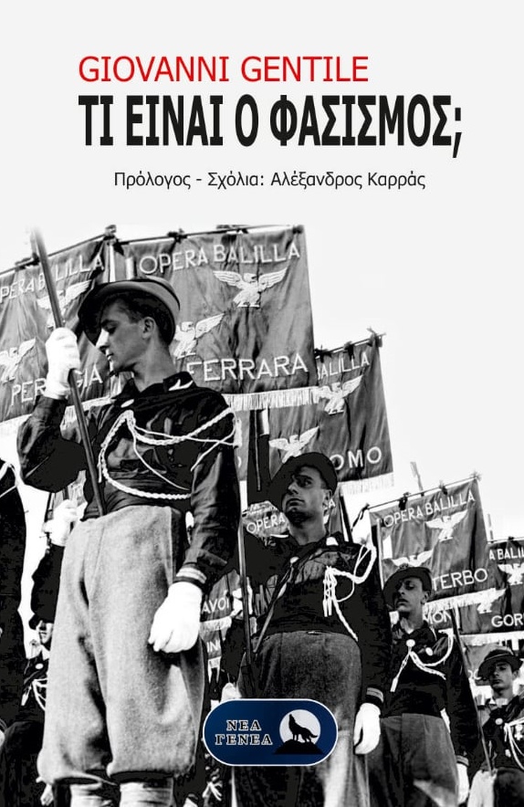 ΤΙ ΕΙΝΑΙ Ο ΦΑΣΙΣΜΟΣ;