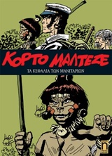 ΚΟΡΤΟ ΜΑΛΤΕΖΕ 6: ΤΑ ΚΕΦΑΛΙΑ ΤΩΝ ΜΑΝΙΤΑΡΙΩΝ ΚΟΡΤΟ ΜΑΛΤΕΖΕ