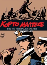 ΚΟΡΤΟ ΜΑΛΤΕΖΕ 9: ΚΑΤΩ ΑΠΟ ΤΗ ΣΗΜΑΙΑ ΤΟΥ ΧΡΗΜΑΤΟΣ ΚΟΡΤΟ ΜΑΛΤΕΖΕ