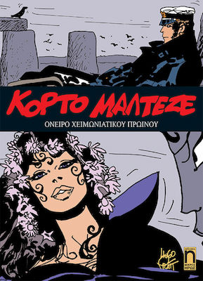 ΚΟΡΤΟ ΜΑΛΤΕΖΕ 10: ΟΝΕΙΡΟ ΧΕΙΜΩΝΙΑΤΙΚΟΥ ΠΡΩΙΝΟΥ