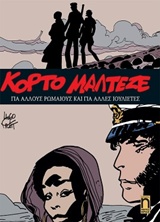 ΚΟΡΤΟ ΜΑΛΤΕΖΕ 12: ΓΙΑ ΑΛΛΟΥΣ ΡΩΜΑΙΟΥΣ ΚΑΙ ΓΙΑ ΑΛΛΕΣ ΙΟΥΛΙΕΤΕΣ ΚΟΡΤΟ ΜΑΛΤΕΖΕ