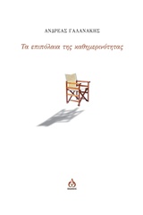 ΤΑ ΕΠΙΠΟΛΑΙΑ ΤΗΣ ΚΑΘΗΜΕΡΙΝΟΤΗΤΑΣ