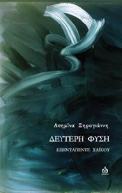ΔΕΥΤΕΡΗ ΦΥΣΗ ΕΞΗΝΤΑΠΕΝΤΕ ΧΑΪΚΟΥ