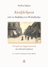 ΑΛΕΞΑΝΔΡΕΙΑ, ΑΠΟ ΤΟΝ ΚΑΒΑΦΗ ΣΤΟΝ Μ. ΑΛΕΞΑΝΔΡΟ ΙΣΤΟΡΙΑ ΚΑΙ ΑΡΧΙΤΕΚΤΟΝΙΚΗ: ΔΥΟ ΕΛΛΗΝΙΚΑ ΤΕΤΡΑΓΩΝΑ