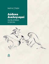 ΔΩΔΕΚΑ ΔΙΑΛΟΓΙΣΜΟΙ ΠΟΥ ΘΑ ΑΛΛΑΞΟΥΝ ΤΗ ΖΩΗ ΣΟΥ