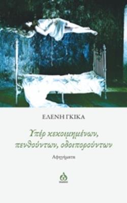 ΥΠΕΡ ΚΕΚΟΙΜΗΜΕΝΩΝ, ΠΕΝΘΟΥΝΤΩΝ, ΟΔΟΙΠΟΡΟΥΝΤΩΝ