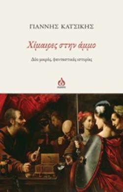 ΧΙΜΑΙΡΕΣ ΣΤΗΝ ΑΜΜΟ ΔΥΟ ΜΙΚΡΕΣ, ΦΑΝΤΑΣΤΙΚΕΣ ΙΣΤΟΡΙΕΣ