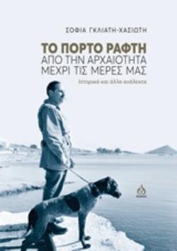 ΧΑΡΤΗ ΤΗΣ ΠΕΡΙΟΧΗΣ. ΤΟ ΠΟΡΤΟ ΡΑΦΤΗ ΑΠΟ ΤΗΝ ΑΡΧΑΙΟΤΗΤΑ ΜΕΧΡΙ ΤΙΣ ΜΕΡΕΣ ΜΑΣ ΙΣΤΟΡΙΚΑ ΚΑΙ ΑΛΛΑ ΑΝΑΛΕΚΤΑ