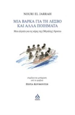 ΜΙΑ ΒΑΡΚΑ ΓΙΑ ΤΗ ΛΕΣΒΟ ΚΑΙ ΑΛΛΑ ΠΟΙΗΜΑΤΑ ΜΙΑ ΕΛΕΓΕΙΑ ΓΙΑ ΤΙΣ ΚΟΡΕΣ ΤΗΣ (ΜΕΓΑΛΗΣ) ΑΡΚΤΟΥ