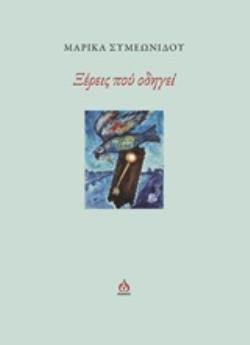 ΞΕΡΕΙΣ ΠΟΥ ΟΔΗΓΕΙ