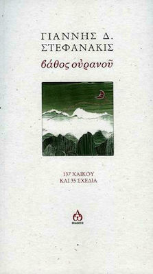 ΒΑΘΟΣ ΟΥΡΑΝΟΥ