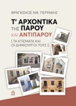 Τ' ΑΡΧΟΝΤΙΚΑ ΤΗΣ ΠΑΡΟΥ ΚΑΙ ΑΝΤΙΠΑΡΟΥ ΤΑ ΚΤΙΣΜΑΤΑ ΚΑΙ ΟΙ ΔΗΜΙΟΥΡΓΟΙ ΤΟΥΣ