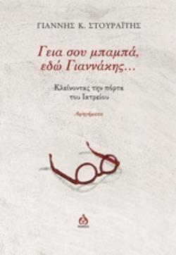 ΓΕΙΑ ΣΟΥ ΜΠΑΜΠΑ ΕΔΩ ΓΙΑΝΝΑΚΗΣ