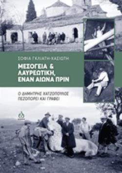 ΜΕΣΟΓΕΙΑ ΚΑΙ ΛΑΥΡΕΩΤΙΚΗ ΕΝΑΝ ΑΙΩΝΑ ΠΡΙΝ -Ο ΔΗΜΗΤΡΗΣ ΧΑΤΖΟΠΟΥΛΟΣ ΠΕΖΟΠΟΡΕΙ ΚΑΙ ΓΡΑΦΕΙ
