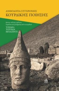 ΑΝΘΟΛΟΓΙΑ ΣΥΓΧΡΟΝΗΣ ΚΟΥΡΔΙΚΗΣ ΠΟΙΗΣΗΣ