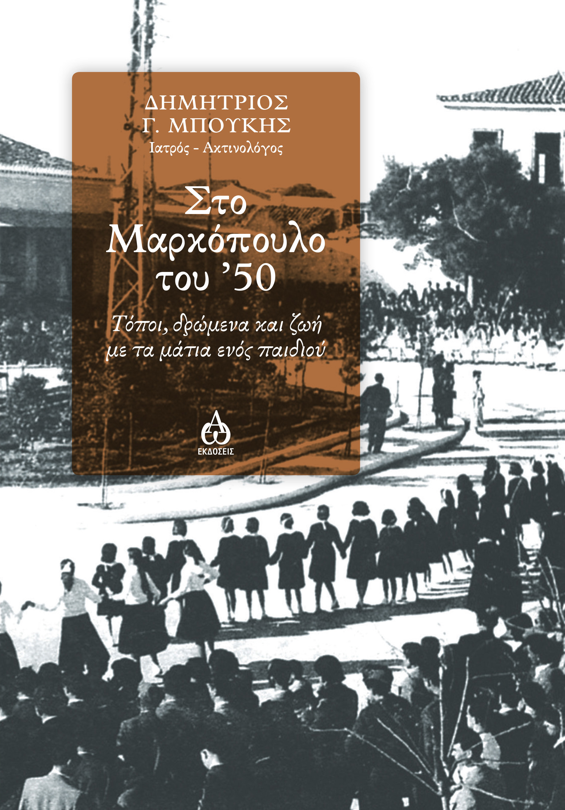 ΣΤΟ ΜΑΡΚΟΠΟΥΛΟ ΤΟΥ '50 ΤΟΠΟΙ, ΔΡΩΜΕΝΑ ΜΕ ΤΑ ΜΑΤΙΑ ΕΝΟΣ ΠΑΙΔΙΟΥ