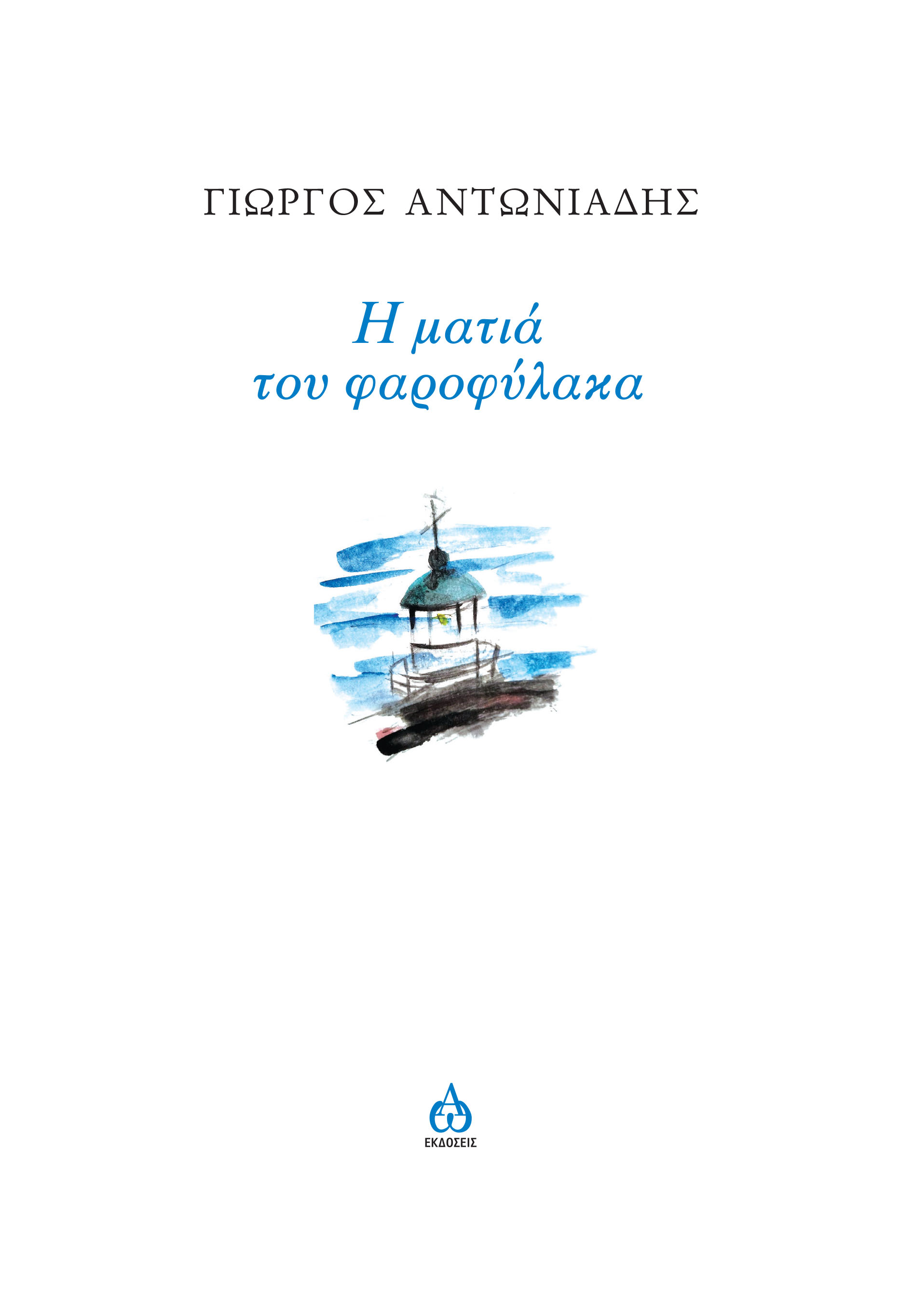 Η ΜΑΤΙΑ ΤΟΥ ΦΑΡΟΦΥΛΑΚΑ