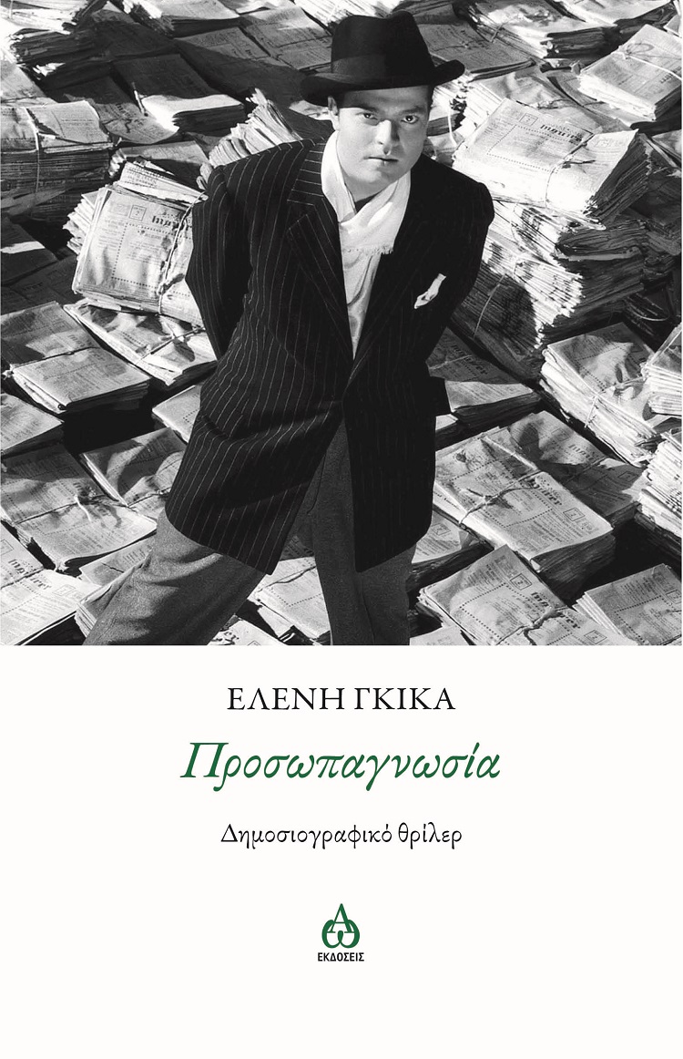 ΠΡΟΣΩΠΑΓΝΩΣΙΑ ΔΗΜΟΣΙΟΓΡΑΦΙΚΟ ΘΡΙΛΕΡ