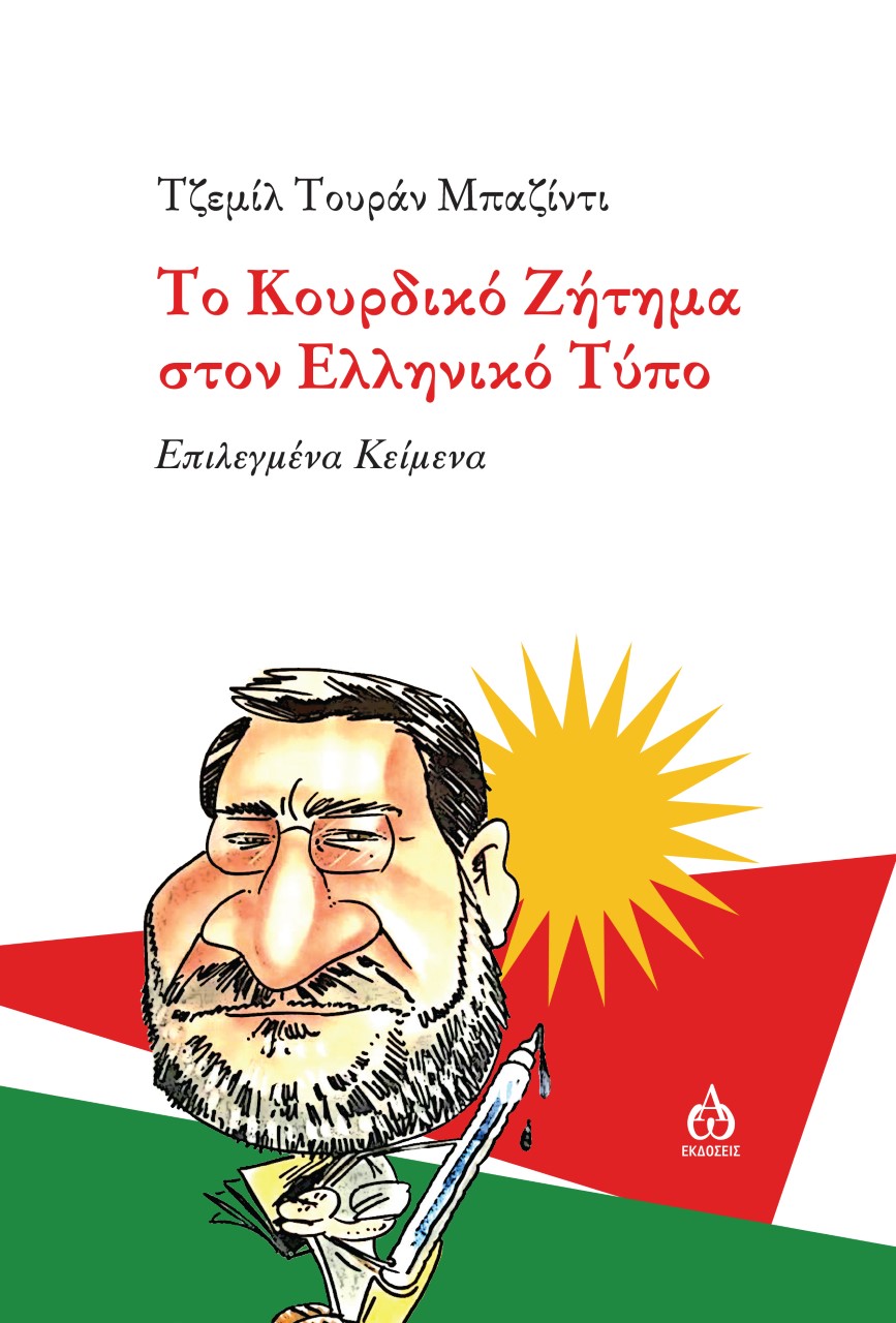ΤΟ ΚΟΥΡΔΙΚΟ ΖΗΤΗΜΑ ΣΤΟΝ ΕΛΛΗΝΙΚΟ ΤΥΠΟ