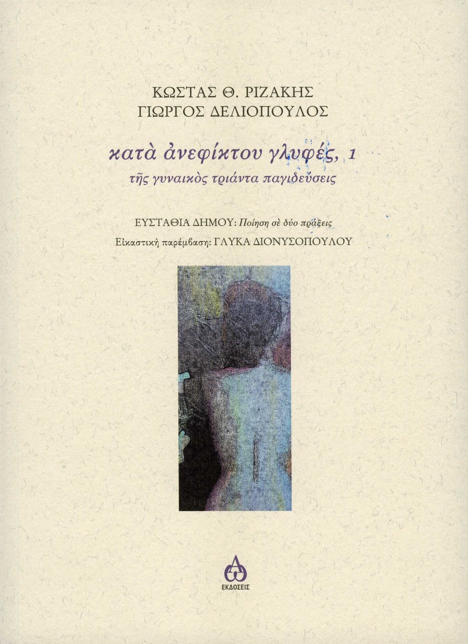 ΚΑΤΑ ΑΝΕΦΙΚΤΟΥ ΓΛΥΦΕΣ, 1 ΤΗΣ ΓΥΝΑΙΚΟΣ ΤΡΙΑΝΤΑ ΠΑΓΙΔΕΥΣΕΙΣ