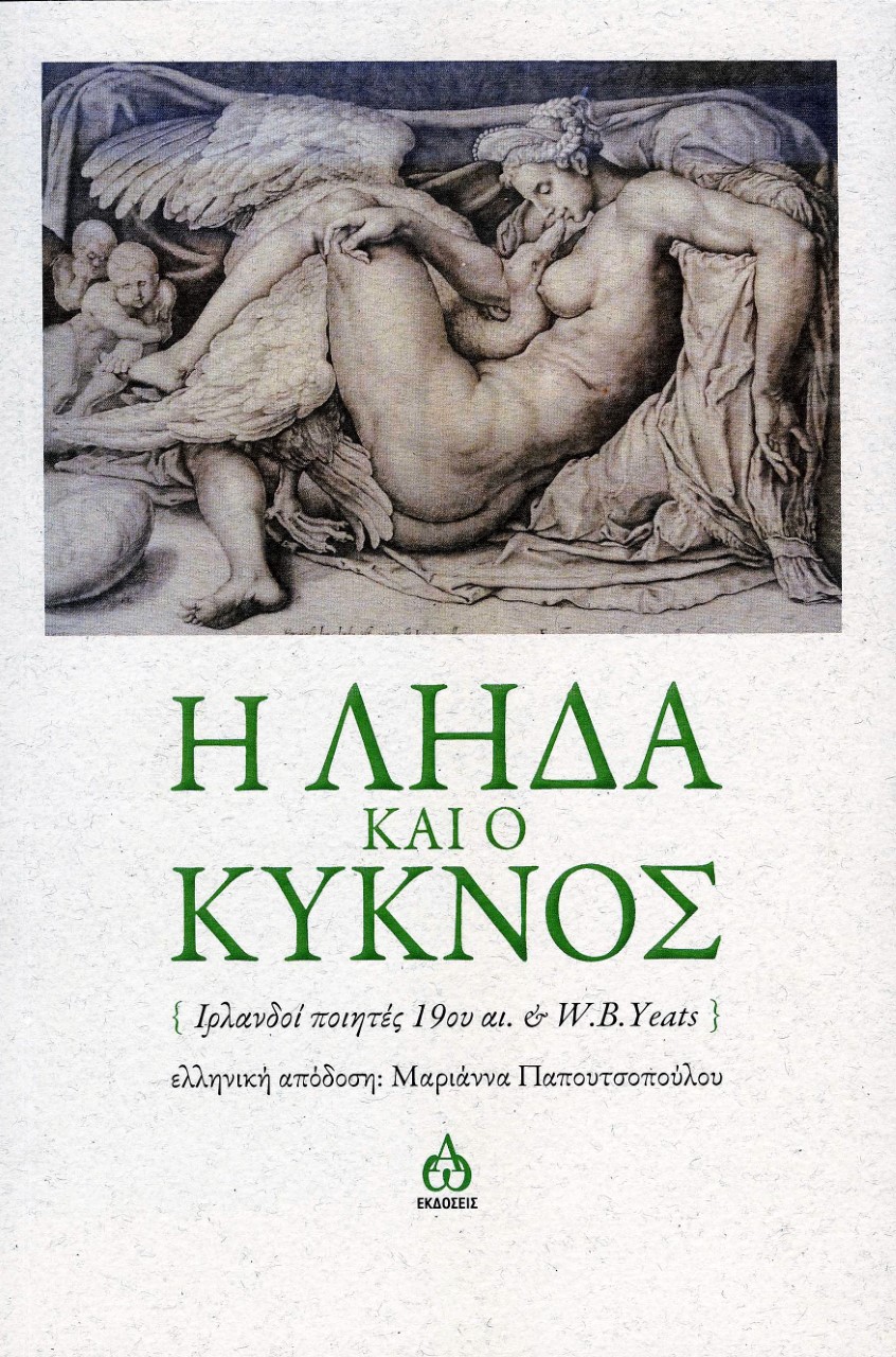 Η ΛΗΔΑ ΚΑΙ Ο ΚΥΚΝΟΣ ΙΡΛΑΝΔΟΙ ΠΟΙΗΤΕΣ 19ΟΥ ΑΙ. & W.B.YEATS