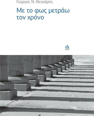 ΜΕ ΤΟ ΦΩΣ ΜΕΤΡΑΩ ΤΟΝ ΧΡΟΝΟ