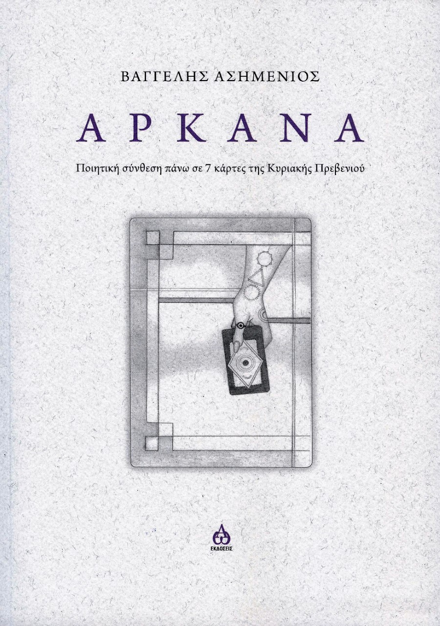 ΑΡΚΑΝΑ ΠΟΙΗΤΙΚΗ ΣΥΝΘΕΣΗ ΠΑΝΩ ΣΕ 7 ΚΑΡΤΕΣ ΤΗΣ ΚΥΡΙΑΚΗΣ ΠΡΕΒΕΝΙΟΥ