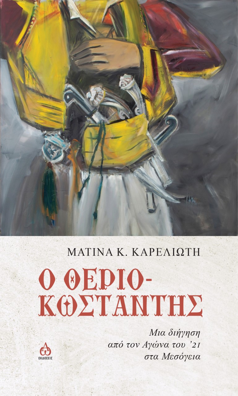 Ο ΘΕΡΙΟ-ΚΩΣΤΑΝΤΗΣ ΜΙΑ ΔΙΗΓΗΣΗ ΑΠΟ ΤΟΝ ΑΓΩΝΑ ΤΟΥ '21 ΣΤΑ ΜΕΣΟΓΕΙΑ