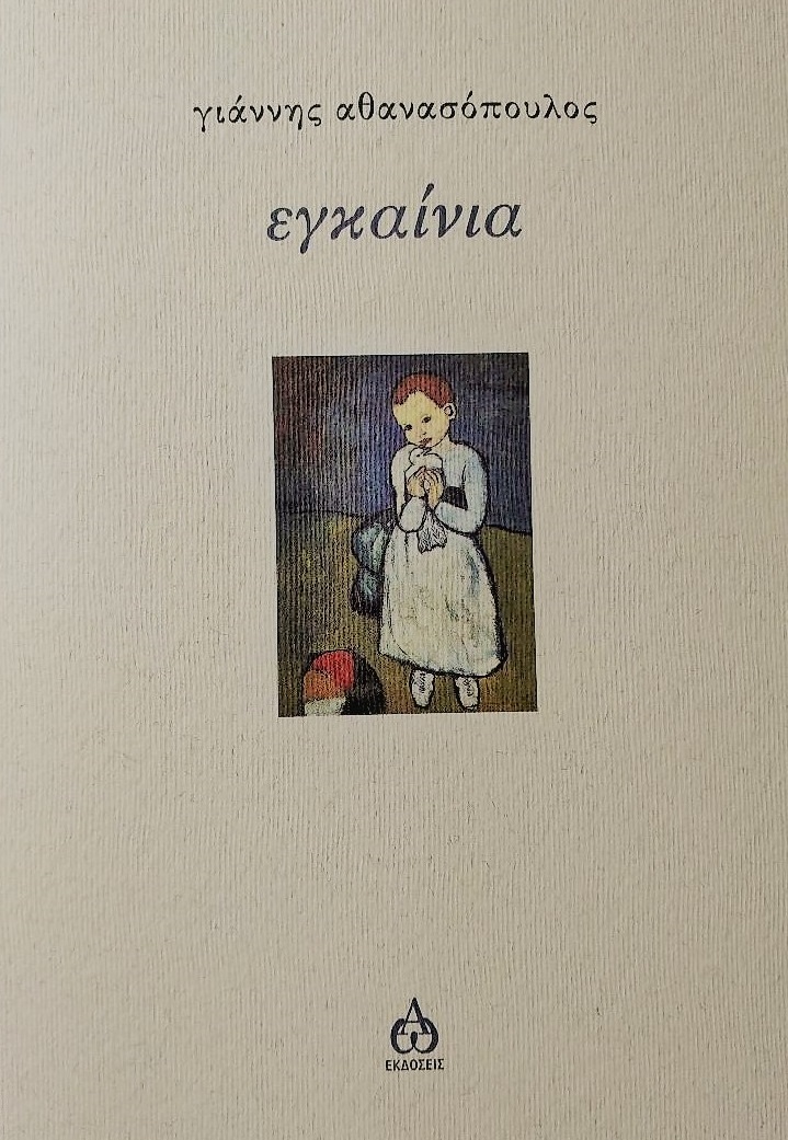 ΕΓΚΑΙΝΙΑ