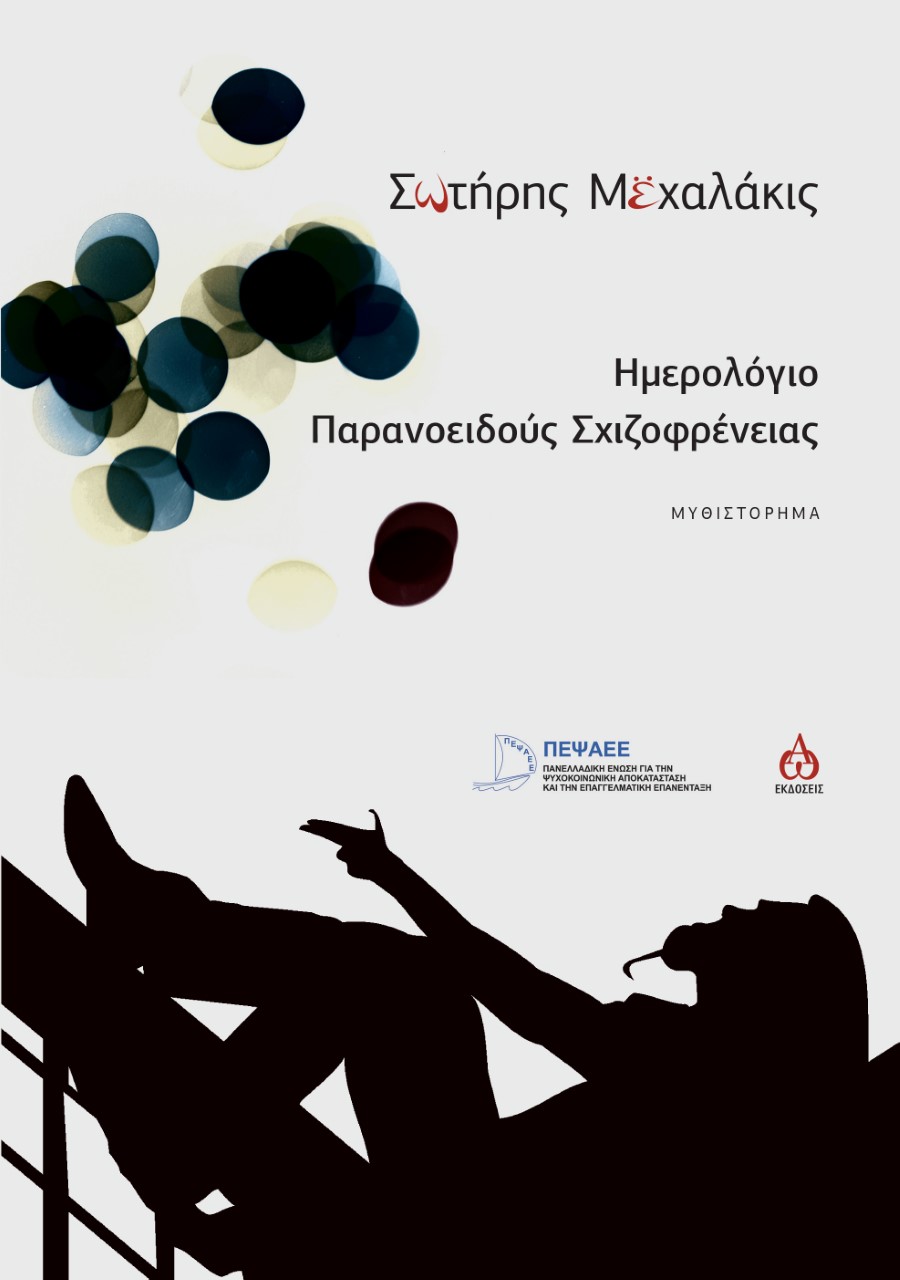 HΜΕΡΟΛΟΓΙΟ ΠΑΡΑΝΟΕΙΔΟΥΣ ΣΧΙΖΟΦΡΕΝΕΙΑΣ