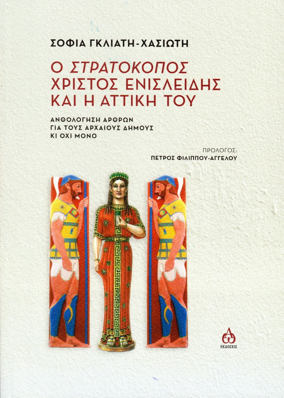 Ο ΣΤΡΑΤΟΚΟΠΟΣ ΧΡΙΣΤΟΣ ΕΝΙΣΛΕΙΔΗΣ ΚΑΙ Η ΑΤΤΙΚΗ ΤΟΥ ΑΝΘΟΛΟΓΗΣΗ ΑΡΘΡΩΝ ΓΙΑ ΤΟΥΣ ΑΡΧΑΙΟΥΣ ΔΗΜΟΥΣ ΚΑΙ ΟΧΙ ΜΟΝΟ