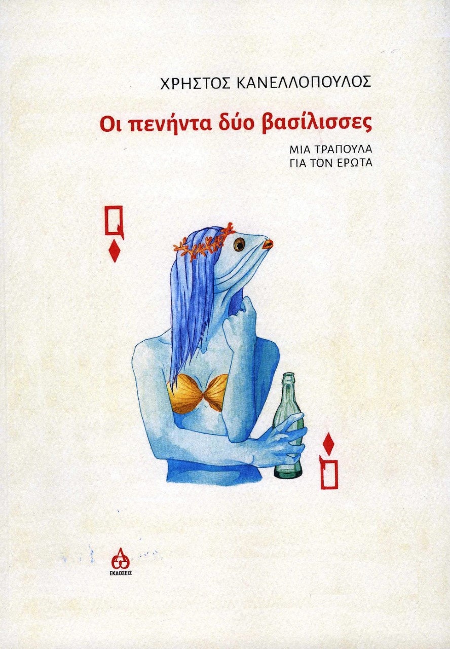 ΟΙ ΠΕΝΗΝΤΑ ΔΥΟ ΒΑΣΙΛΙΣΣΕΣ ΜΙΑ ΤΡΑΠΟΥΛΑ ΓΙΑ ΤΟΝ ΕΡΩΤΑ