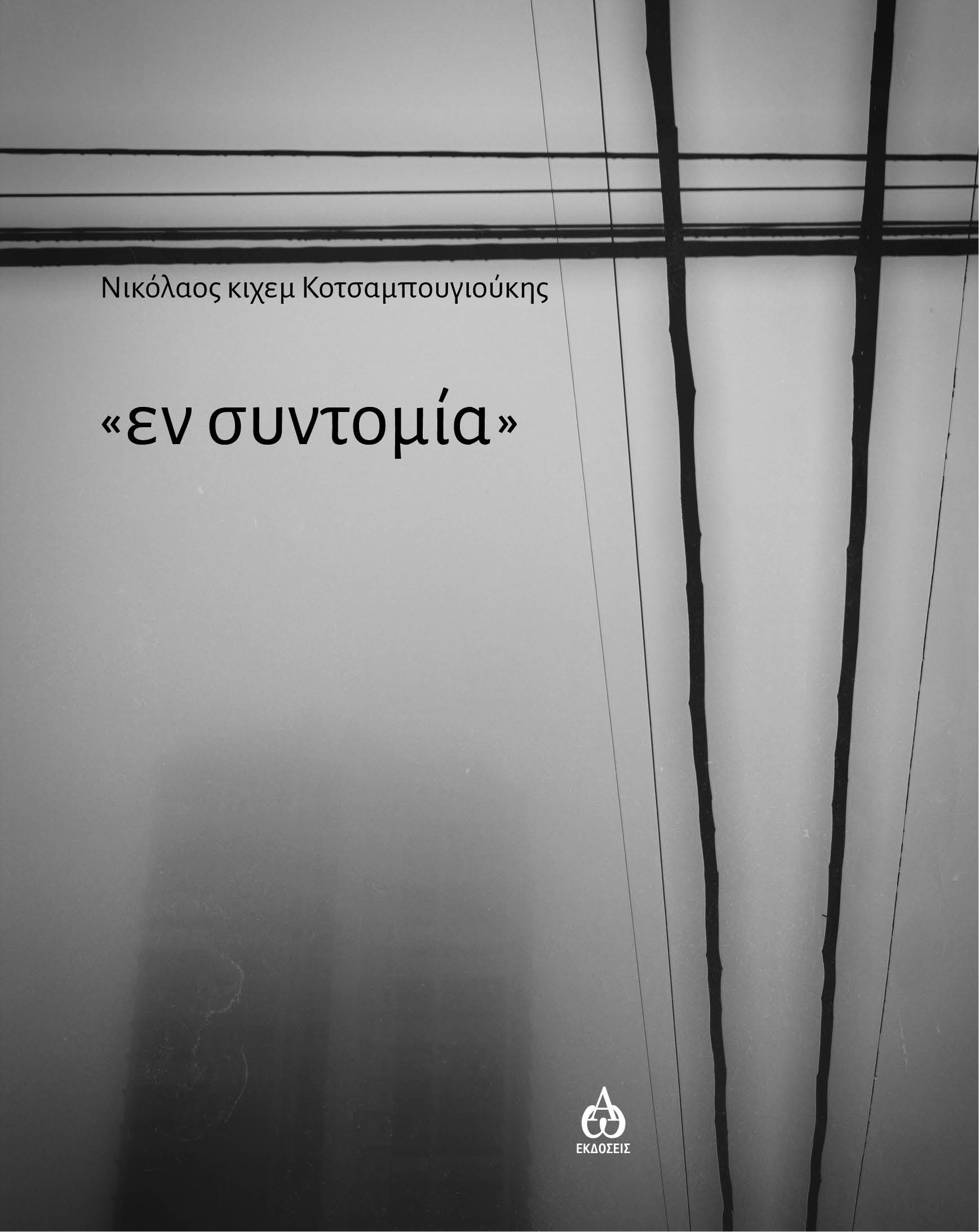 ΕΝ ΣΥΝΤΟΜΙΑ