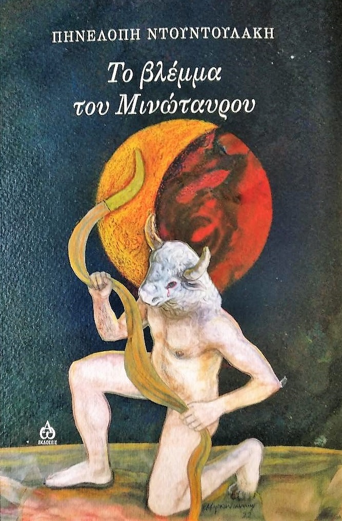 ΤΟ ΒΛΕΜΜΑ ΤΟΥ ΜΙΝΩΤΑΥΡΟΥ