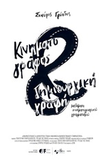 ΚΙΝΗΜΑΤΟΓΡΑΦΟΣ ΚΑΙ ΔΗΜΙΟΥΡΓΙΚΗ ΓΡΑΦΗ 2η ΕΚΔΟΣΗ