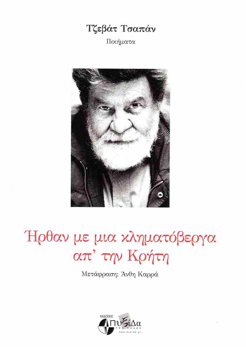ΗΡΘΑΝ ΜΕ ΜΙΑ ΚΛΗΜΑΤΟΒΕΡΓΑ ΑΠ ΤΗΝ ΚΡΗΤΗ