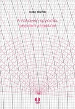 ΑΝΑΛΟΓΙΚΗ ΕΡΓΑΣΙΑ, ΨΗΦΙΑΚΟ ΚΕΦΑΛΑΙΟ ΙΣΤΟΡΙΑ ΤΩΝ ΤΕΧΝΟΛΟΓΙΩΝ ΥΠΟΛΟΓΙΣΜΟΥ ΚΑΙ ΑΥΤΟΜΑΤΙΣΜΟΥ ΣΤΗΝ ΕΝΕΡΓΕΙΑ ΚΑΙ ΤΗΝ ΕΠΙΚΟΙΝΩΝΙΑ