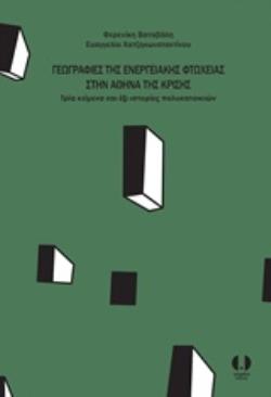 ΓΕΩΓΡΑΦΙΕΣ ΤΗΣ ΕΝΕΡΓΕΙΑΚΗΣ ΦΤΩΧΕΙΑΣ ΣΤΗΝ ΑΘΗΝΑ ΤΗΣ ΚΡΙΣΗΣ ΤΡΙΑ ΚΕΙΜΕΝΑ ΚΑΙ ΕΞΙ ΙΣΤΟΡΙΕΣ ΠΟΛΥΚΑΤΟΙΚΙΩΝ