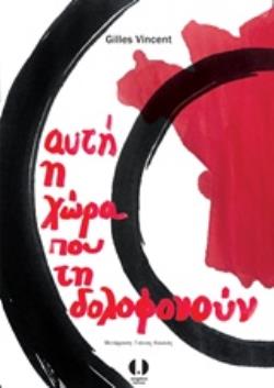 ΑΥΤΗ Η ΧΩΡΑ ΠΟΥ ΤΗ ΔΟΛΟΦΟΝΟΥΝ